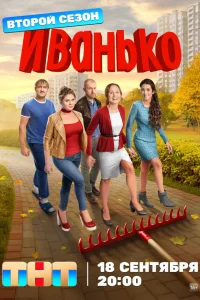 Иванько 2 сезон