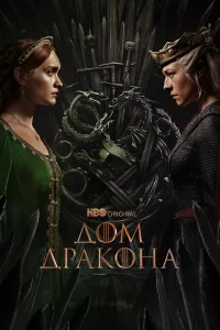 Дом Дракона 2 сезон