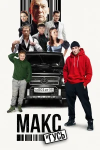 Макс и Гусь 2 сезон