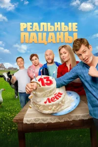 Реальные пацаны 14 сезон